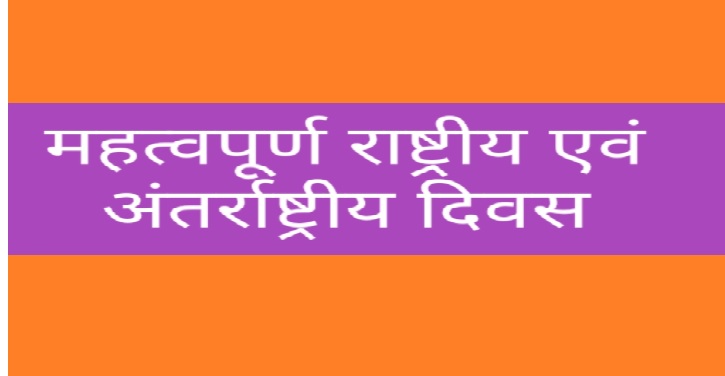 महत्वपूर्ण राष्ट्रीय और अंतर्राष्ट्रीय दिवस